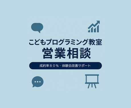 こどもプログラミング教室の営業相談のります 営業トークや体験会の改善に対応 イメージ1