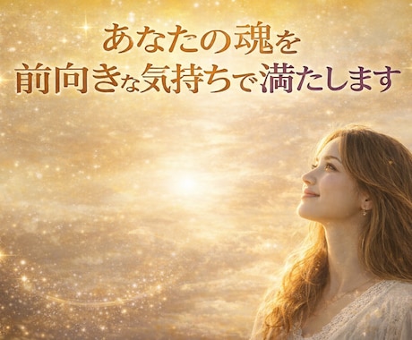魂のエネルギーを癒し、前向きなあなたへと導きます あなたの置き去りにしてきた魂のエネルギーを優しく呼び戻します イメージ1