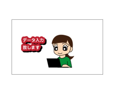 Excel・Wordへのデータ入力致します イメージ1