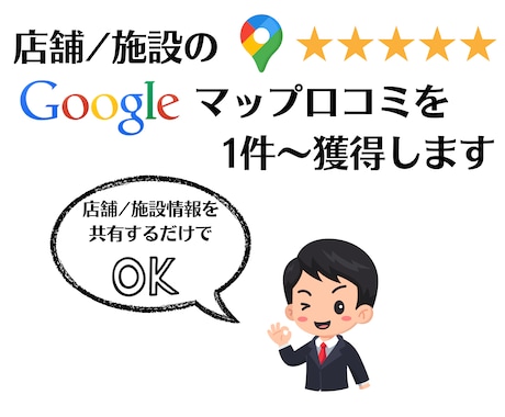 Googleマップ口コミ1件〜増加サポートします 5件以上のご依頼でMEO対策マニュアル資料プレゼント イメージ1
