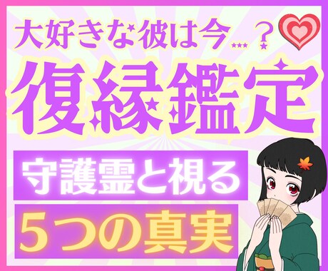 復縁♡鑑定　忘れられない彼の心を霊視ます 復縁/彼の気持ち/複雑愛など、守護霊さんと共に霊視します♡ イメージ1