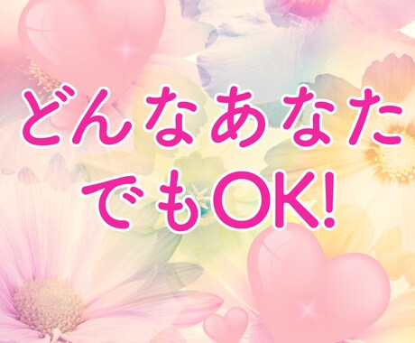 自己肯定感UP♡あなたを優しく受け止めます どんな自分でもOK！あなたの素敵ポイント沢山見つけます イメージ1