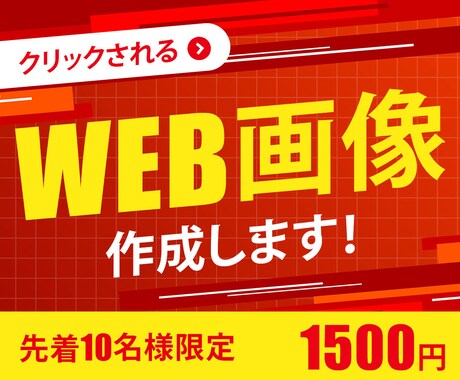 修正無制限！WEB画像作成します 集客UPを目指し、様々なターゲットに合わせたご提案をします イメージ1