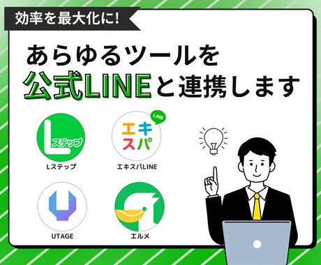 公式LINEと拡張ツールの初期設定代行します LINE拡張ツールの連携・初期設定はお任せ イメージ1