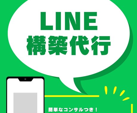 超格安でLINEの構築サポート・代行請け負います 売上アップのためLINE導入検討の方にサービス致します！ イメージ1