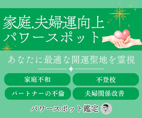 家庭運を強く導くパワースポットを霊視で鑑定します 家族調和、夫婦関係改善、不登校、パートナーの不倫に最適な場所 イメージ1