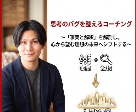 思考のバグを整えるコーチングします 〜「事実と解釈」を解剖し、心から望む理想の未来へシフトする〜 イメージ1