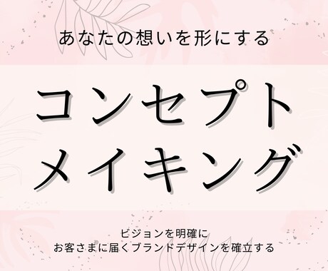 価値で選ばれる！コンセプトを作成します 理想のお客様に出会うブランド・企画とコピーライティング イメージ1