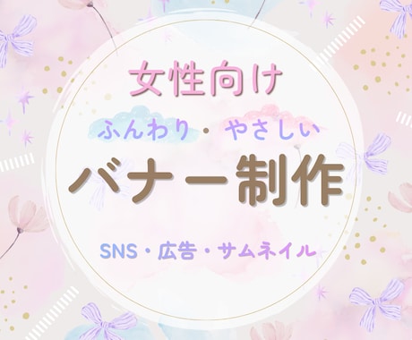 女性向け｜ふんわりやさしいバナー作成します イメージ1