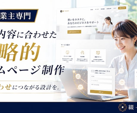 個人事業主さま｜事業内容に合わせたHPを設計します イメージ1