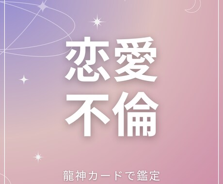 龍神オラクルカードを使いあなたの悩みを解決します 恋愛相手の気持ち、不倫、男性目線で特化して細かく鑑定致します イメージ1