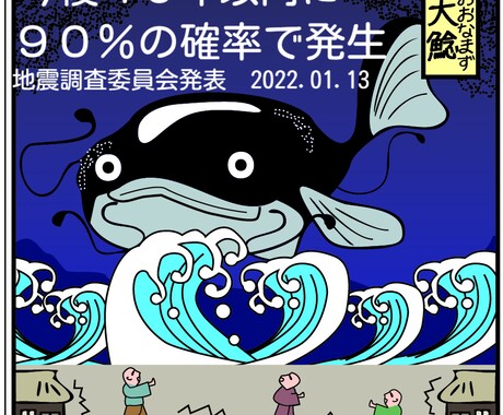 防災に関する絶対必要な知識とリテラシーが学べます 大地震90％の確率。地震調査委員会、40年以内の発生確率発表 イメージ1