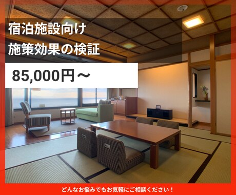 ホテル旅館の施策効果検証をいたします 成果可視化と改善ポイントを明確化 イメージ1