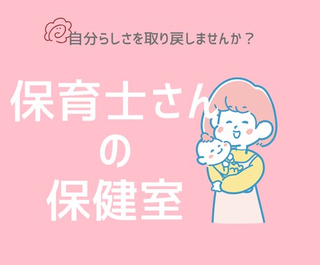 保育士さんのモヤモヤした気持ち、整理します 保育士歴20年以上。あなたの気持ちに寄り添います。 イメージ1
