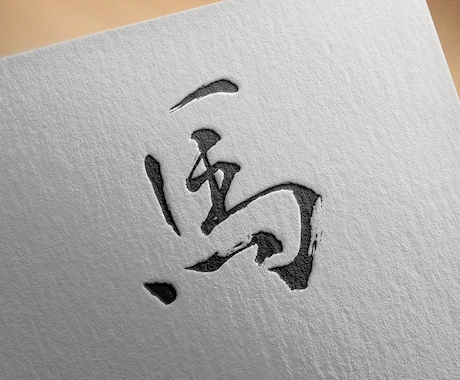 リアルな毛筆の文字ロゴを作ります イメージ1
