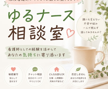 仕事や人間関係で疲れた方、現役看護師が話を聞きます 仕事に限らずどんな事でも気軽にご相談ください イメージ1