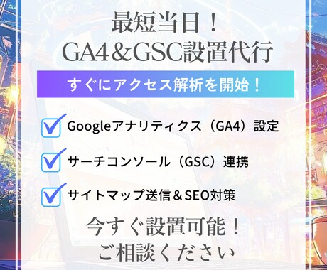 Googleアナリティクス＆GSCの設置代行します 最短当日！サイト分析の第一歩！GA4＆GSCをセットで導入 イメージ1