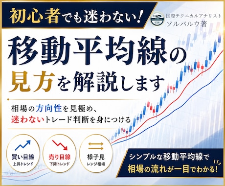 初心者でも迷わない！移動平均線の見方を解説します イメージ1
