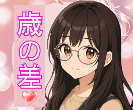 男性専用☘️歳の差ならではのお悩みお聞きします 年下の気持ち✨/友情♪/恋愛♡/ヒミツの関係 イメージ1