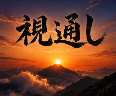 気の流れと縁を視通します 祖父から受け継いだ技術と現代術 イメージ1