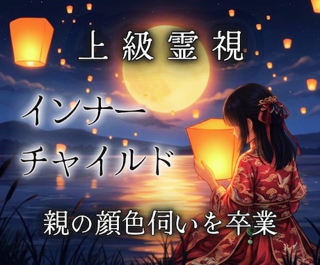潜在意識書き換え霊視｜インナーチャイルドを癒します 過去のトラウマを清算｜依存・執着を拒絶できる人生へ導きます イメージ1