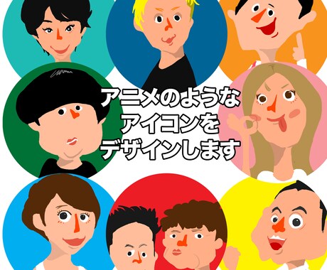 アニメのキャラクターのようなアイコンを作成します 〜SNSのアイコンは プロのイラストレーターにおまかせ〜 イメージ1