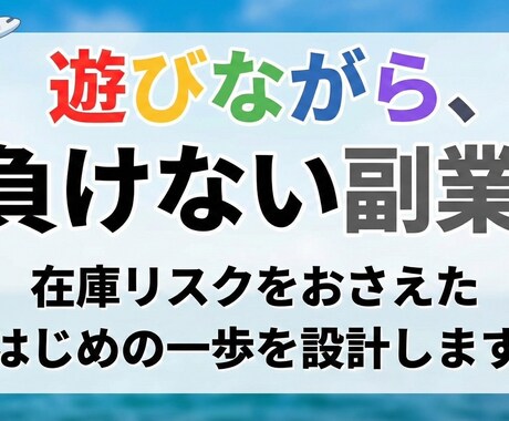 負けない副業の考え方と設計を一緒に作ります 在庫リスクをおさえた“負けない副業の考え方”を一緒に設計！ イメージ1