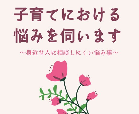 保育士が子育ての不安や悩み、お聴きします 担任には聞きづらい…そんな不安や悩みを吐き出してみませんか イメージ1