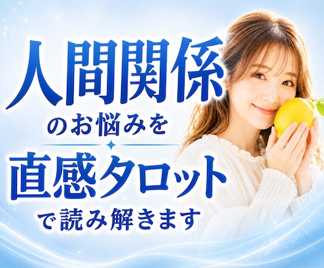 人間関係のお悩みを直感タロットで読み解きます 友達｜職場｜家族｜夫婦｜子ども｜ママ友｜学校｜SNS イメージ1