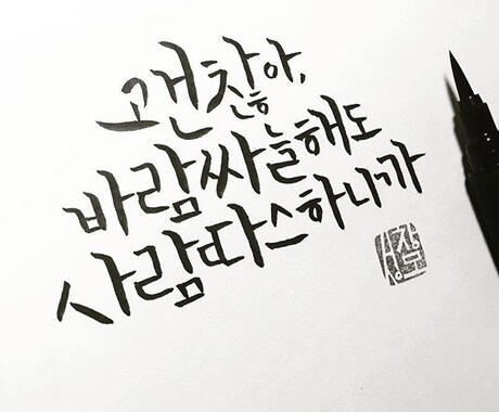 ハングルカリグラフィー書いてあげます きれいなハングルカリグラフィどうですか？ イメージ2