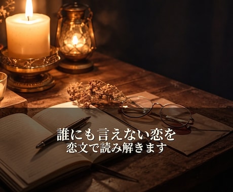 誰にも言えない恋をふたりの数字で読み解きます 二人分の誕生日で、今夜の恋に灯りを灯します イメージ1
