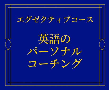 エグゼクティブコース本気の英語学習サポートします 1名様限定【2週間15万円】1日3時間のビデオチャット イメージ1