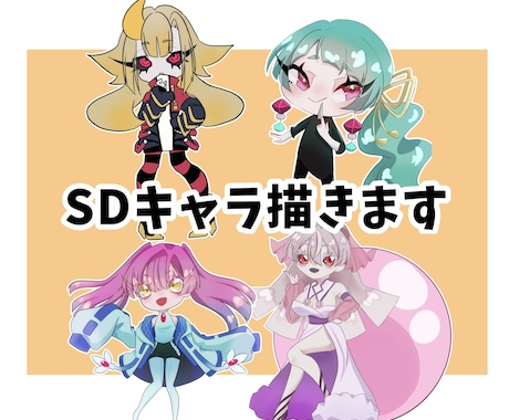 SDキャラ描きます イメージ1