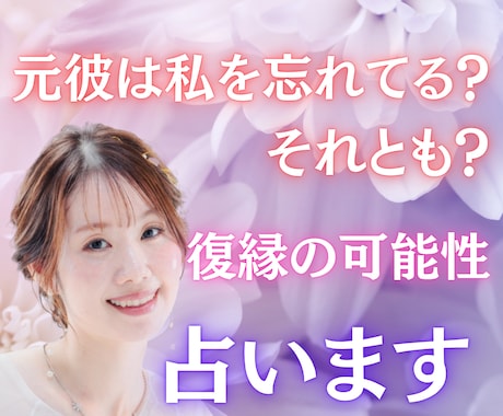 元彼は私を忘れてる？それとも？復縁の可能性占います あなたが手放せない恋、その答えを導きます イメージ1