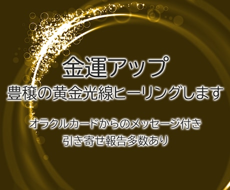 金運アップ　豊穣の黄金光線ヒーリングします オラクルカードからのメッセージ付き　引き寄せ報告多数あり イメージ1