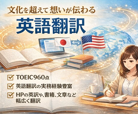 ネイティブレベルが想いの伝わる英語翻訳します TOEIC960・実務経験あり。ネイティブに伝わるプロ翻訳 イメージ1