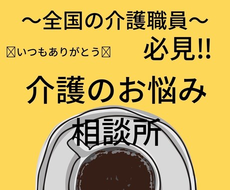 介護職員のグチ、不満聞きます 明日からまた頑張れる！介護職員のための駆け込み寺！！ イメージ1