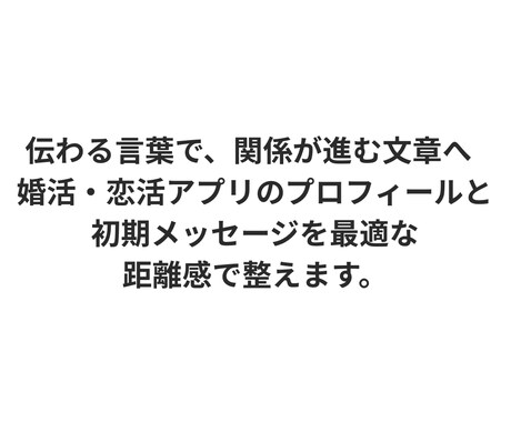 婚活・恋活アプリの返信・プロフィールを整えます 何て送ればいい？の悩みに寄り添い、自然で誠実な文章に整えます イメージ1