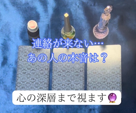 疎遠になってしまった...あの人の本音を占います 私とはもう終わったの？みえないあの人の心の深層まで占います！ イメージ1