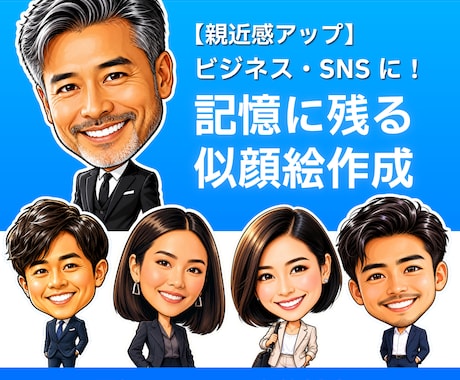 ビジネス・SNSに！高品質な似顔絵データ作成します イメージ1