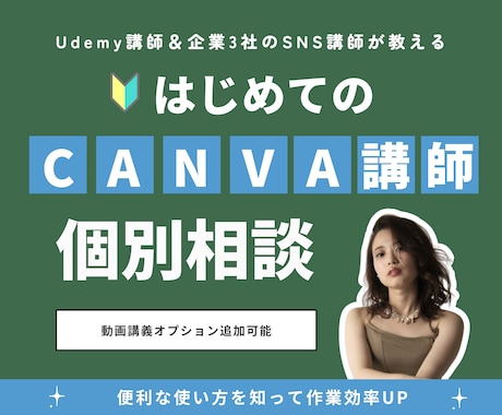企業3社のSNS講師がCanvaの使い方教えます 企業3社のSNSを担当｜定期購入者には動画教材あり イメージ1