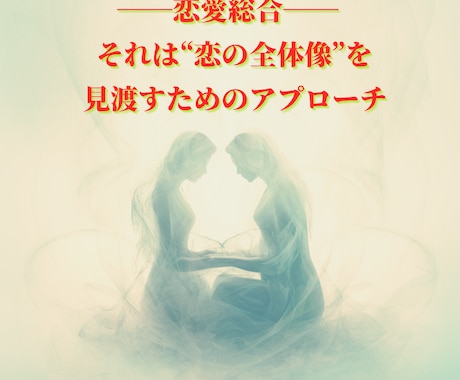 あなたの恋の現在地と未来を「恋愛総合」で導きます 恋愛総合──それは“恋の全体像”を見渡すためのアプローチ イメージ1