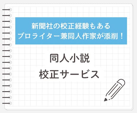 プロライターが同人小説の校正を行います BL・二次創作歓迎！現役プロライターが同人小説を校正します。 イメージ1