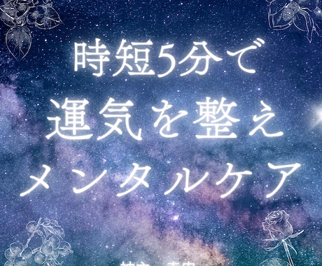 ５分｜時短で運気、メンタルパフォーマンスを整えます スキマ時間で出来る、毎日習慣化できる電話セッション イメージ1