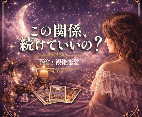 不倫・複雑恋愛｜彼の本音と今後をタロットで視ます 誰にも言えない恋に寄り添うタロット イメージ1