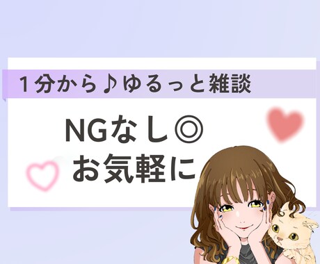 NGなし◎ゆるっと本音で何でも話せます 気軽にどうぞ♡暇つぶしもお悩みも、まるっとお聞きします イメージ1