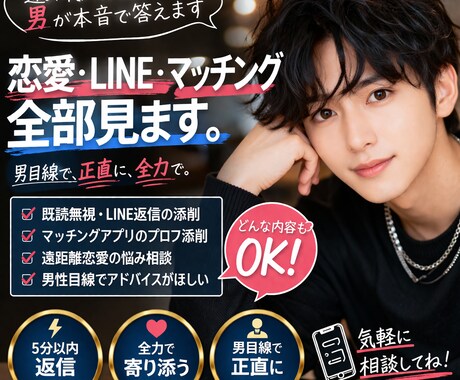 即レス‼️男目線で恋愛とLINE相談乗ります 男の本音で恋愛やLINEの悩み解決 イメージ1