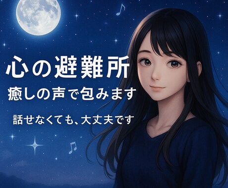 HSPさんへ落ち着いた声で寄り添います 無理をしない心の休憩時間をあなたに イメージ1