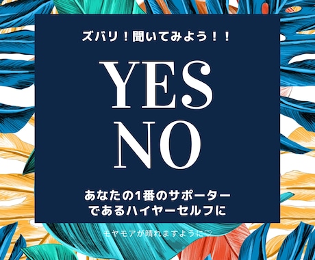 ズバリ！YES.NOで素早い回答します 今、決断したい貴方に！素早い回答YES.NOでお伝えします。 イメージ1