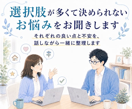 選択肢が多くて決められないお悩みをお聞きします それぞれの良い点と不安を、話しながら一緒に整理します イメージ1